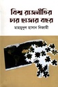 বিশ্ব রাজনীতির চার হাজার বছর