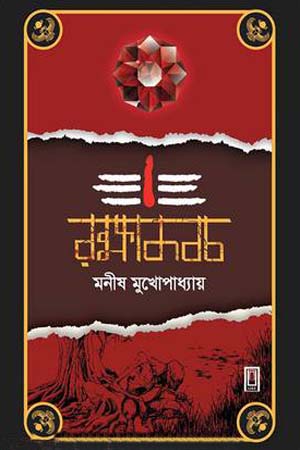 [9789849405368] রক্ষাকবচ