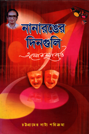 [9789848804179] নানা রঙের দিনগুলি