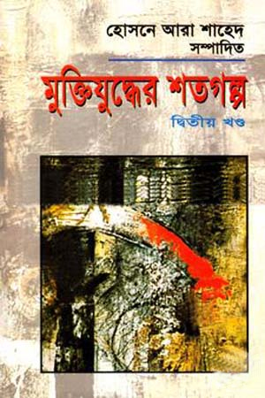 [9789848558591] মুক্তিযুদ্ধের শতগল্প দ্বিতীয় খণ্ড