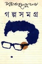 গল্পসমগ্র ২