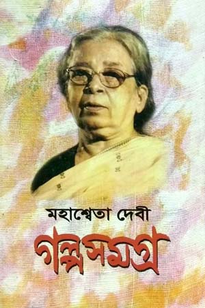 [9789390902903] গল্পসমগ্র (১-৩ খন্ডের সেট)