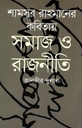 শামসুর রাহমানের কবিতায় সমাজ ও রাজনীতি