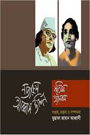 [9789843348210] নজরুল-আব্বাস উদ্দিন : স্মৃতিময় অ্যালবাম