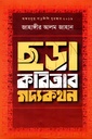 ছড়া কবিতার গদ্যকথন