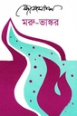 মরু-ভাস্কর