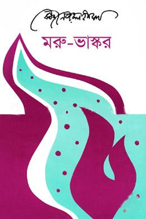 [9789840425716] মরু-ভাস্কর