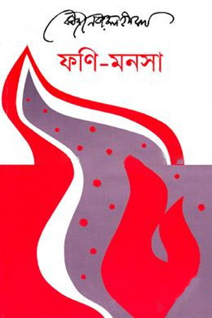 [9789840425709] ফণি-মনসা