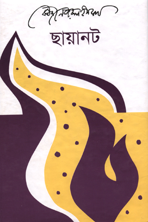 [9789840426706] ছায়ানট