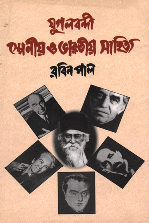 [5262000000007] যুগলবন্দী স্পেনীয় ও ভারতীয় সাহিত্য