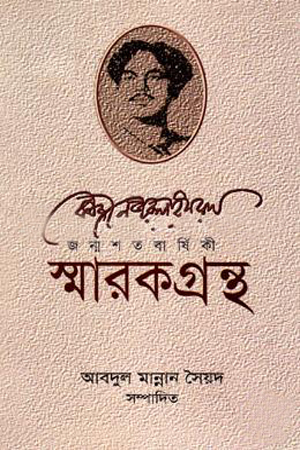[9789842005770] কাজী নজরুল ইসলাম জন্মশতবার্ষিকী স্মারকগ্রন্থ