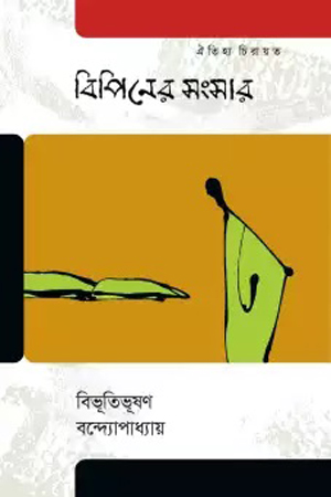 [978984776539] বিপিনের সংসার