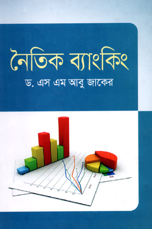 [9789847766515] নৈতিক ব্যাংকিং