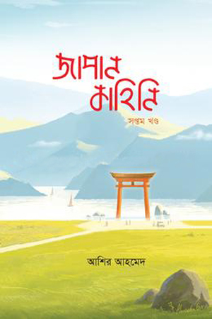 [9789847766904] জাপান কাহিনি সপ্তম খণ্ড