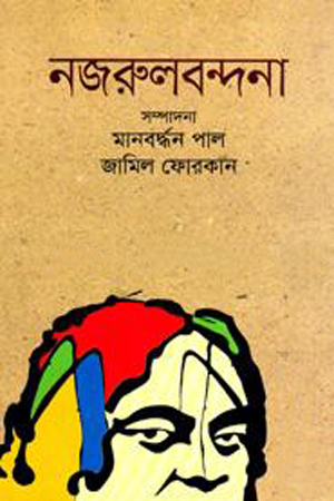 [9789849183884] নজরুলবন্দনা