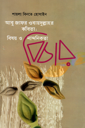 [9789849531197] আবু জাফর ওবায়দুল্লাহর কবিতা : বিষয় ও নান্দনিকতা বিচার