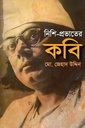 নিশি-প্রভাতের কবি