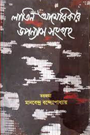 [9788129521026] লাতিন আমেরিকার উপন্যাসন সংগ্রহ