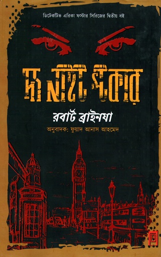 [9789849473534] দ্য নাইট স্টকার