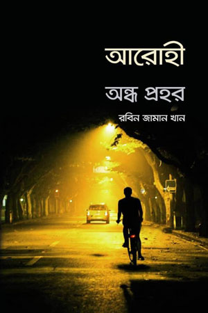 [5269900000007] আরোহী : অন্ধ প্রহর