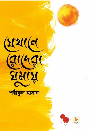 [978984923825] যেখানে রোদেরা ঘুমায়