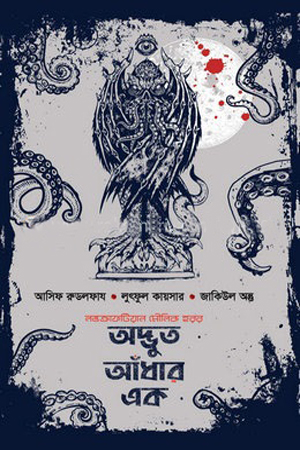 [9789849460480] অদ্ভুত আঁধার এক