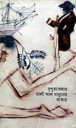[9789849376521] দুপুরবেলায় ঢালী আল মামুনের বাসায়