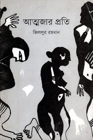 [5271900000000] আত্মজার প্রতি