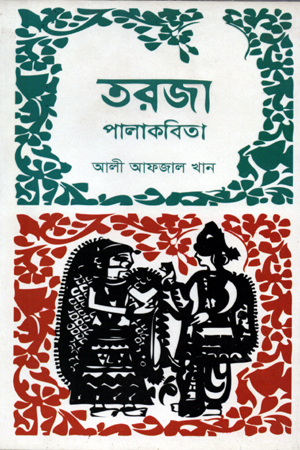 [9789849280675] তরজা: পালাকবিতা