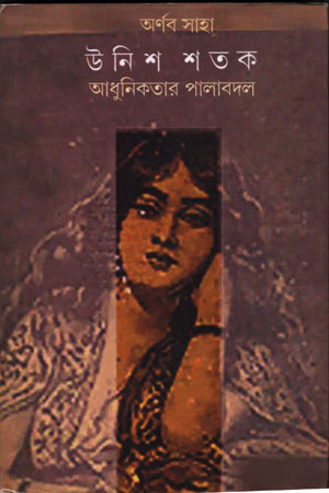 [9789390830633] উনিশ শতক আধুনিকতার পালাবদল