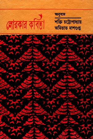 [9789386408266] লোরকার কবিতা