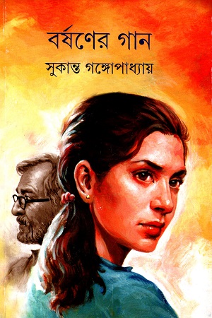 [9789350404478] বর্ষণের গান