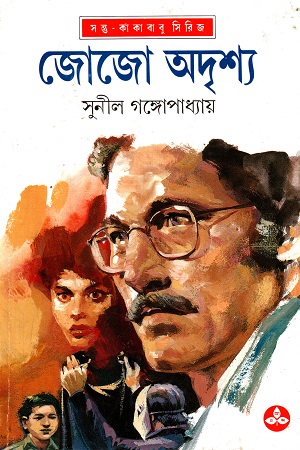 [9788172157647] জোজো অদৃশ্য