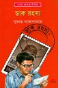 ডাক রহস্য