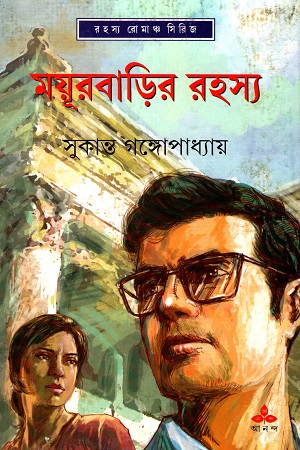 [9789350403488] ময়ূরবাড়ির রহস্য