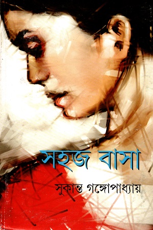 [9788177568684] সহজ বাসা