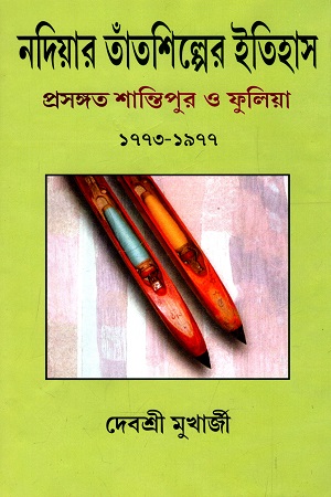 [9788180643613] নদিয়ার তাঁতশিল্পের ইতিহাস : প্রসঙ্গত শান্তিপুর ও ফুলিয়া ১৭৭৩-১৯৭৭