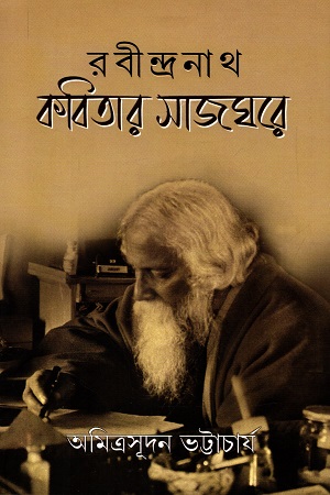 [9789381245972] রবীন্দনাথ কবিতার সাজঘরে