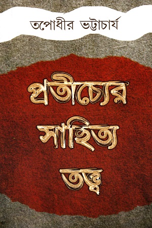 [9788129514196] প্রতীচ্যের সাহিত্য তত্ত্ব