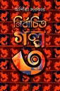 চেনা অচেনার ভিড়ে