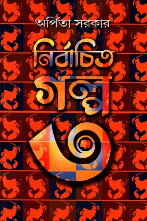 [9789389584400] চেনা অচেনার ভিড়ে