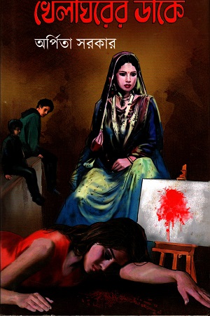 [5276100000003] খেলাঘরের ডাকে