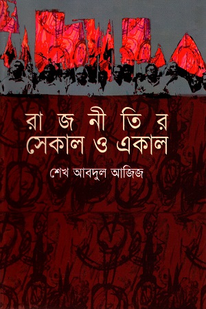 [9848261656] রাজনীতির সেকাল ও একাল