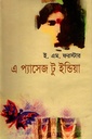 এ প্যাসেজ টু ইন্ডিয়া