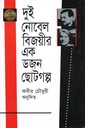 দুই নোবল বিজয়ীর এক ডজন ছোটগল্প