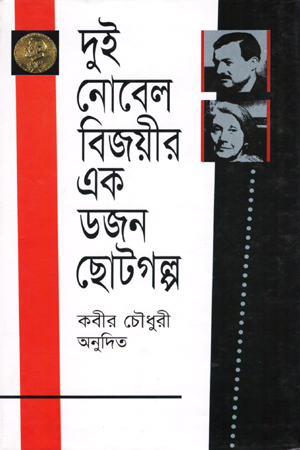 [9844585236] দুই নোবল বিজয়ীর এক ডজন ছোটগল্প