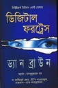 ডিজিটাল ফরট্রেস