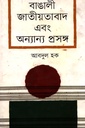 বাঙালী জাতীয়তাবাদ এবং অন্যান্য প্রসঙ্গ