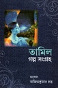 তামিল গল্প সংগ্রহ