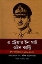 এ স্ট্রেঞ্জার ইন মাই ওউন কান্ট্রি : ইস্ট পাকিস্তান ১৯৬৯-১৯৭১